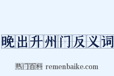 晚出升州门反义词是什么意思的图片